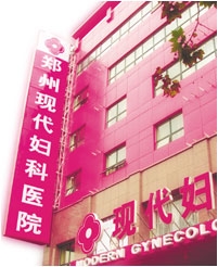 郑州现代妇科医院