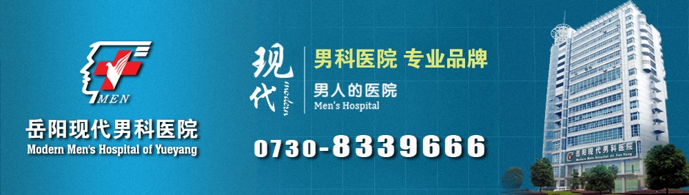 岳阳现代男科医院