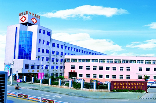 兴化市第五人民医院