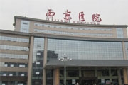 第四军医大学西京医院