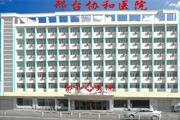 新泰协和医院