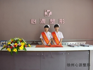 徐州心源整形医院