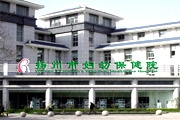 扬州市妇幼保健院