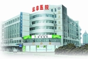 盐城盐阜医院