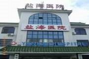 盐城盐海医院