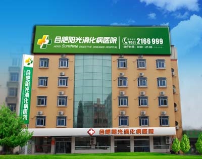 合肥阳光消化病医院