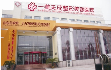 淄博一美天成整形美容医院