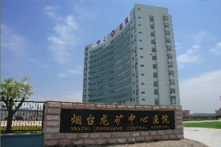 烟台龙矿中心医院