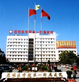 昆明医学院第一附属医院(云大医院)