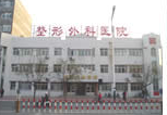 潍坊医学院整形外科医院