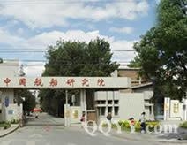 中国舰船研究院北京舰船医院