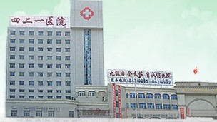 中国人民解放军第421医院