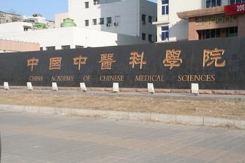 中国中医科学院针灸医院