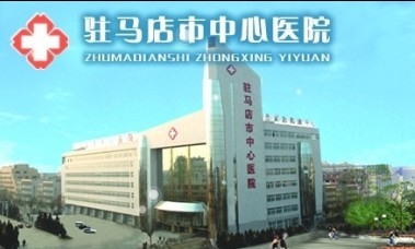 驻马店中心医院