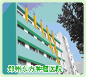 郑州东方肿瘤医院
