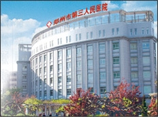 郑州市第三人民医院