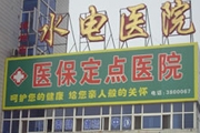涿州水电医院