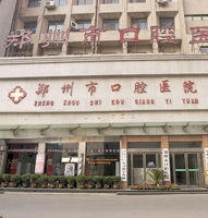 郑州市口腔医院