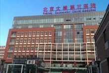 北京大学第三医院(原北医三院)