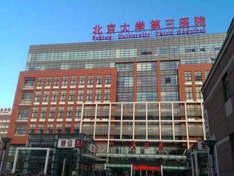 北京大学第三医院（原北医三院）