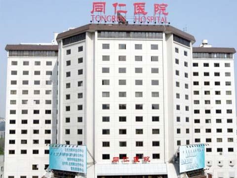 北京同仁医院