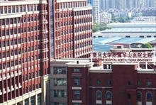 复旦大学附属华山医院