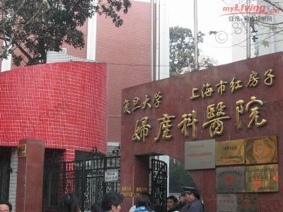 复旦大学附属妇产科医院