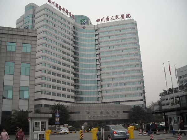 四川省人民医院