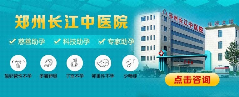 郑州长江不孕不育中医院