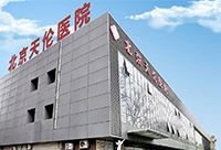 北京天伦医院