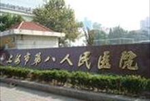 上海市第八人民医院