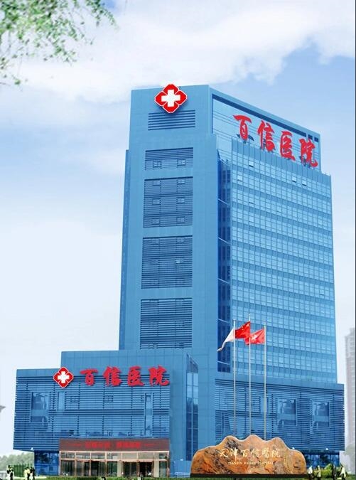 天津百信医院妇科