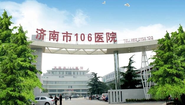 济南市106医院妇科