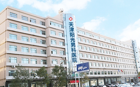 天津阳光男科医院