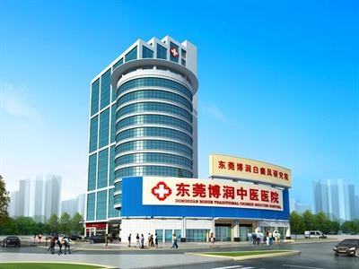 东莞博润中医医院