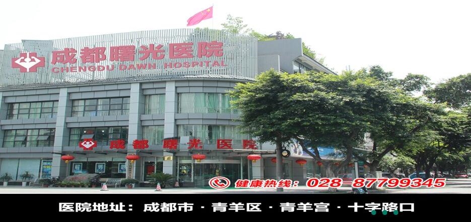 成都曙光男科医院