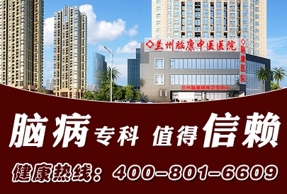 兰州脑康中医医院