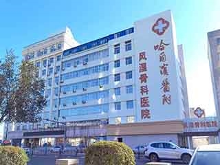 哈尔滨医附风湿骨科医院